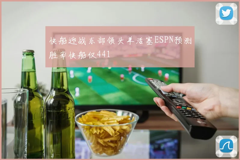 快船迎战东部领头羊活塞ESPN预测胜率快船仅441