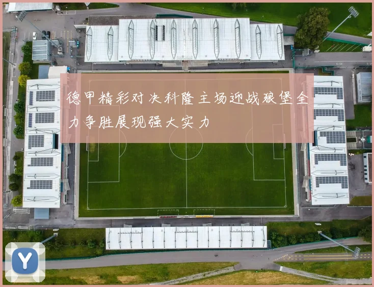 德甲精彩对决科隆主场迎战狼堡全力争胜展现强大实力