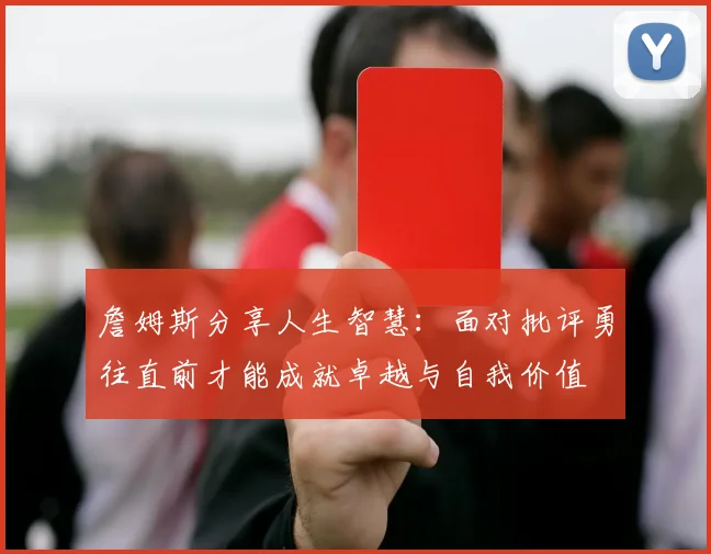 詹姆斯分享人生智慧：面对批评勇往直前才能成就卓越与自我价值
