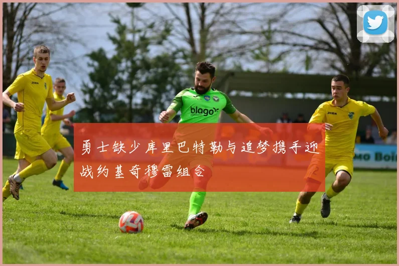 勇士缺少库里巴特勒与追梦携手迎战约基奇穆雷组合