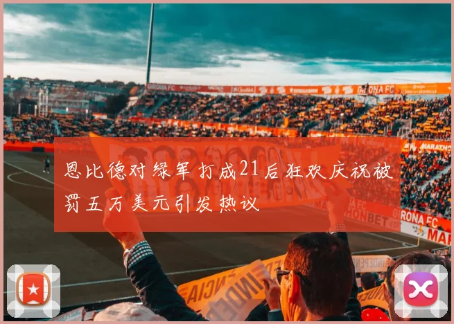 恩比德对绿军打成21后狂欢庆祝被罚五万美元引发热议