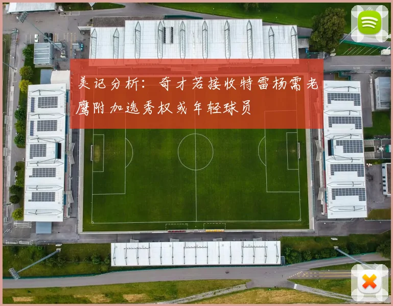 美记分析：奇才若接收特雷杨需老鹰附加选秀权或年轻球员