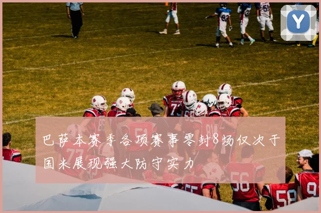 巴萨本赛季各项赛事零封8场仅次于国米展现强大防守实力