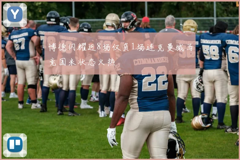 博德闪耀近8场仅负1场连克曼城马竞国米状态火热