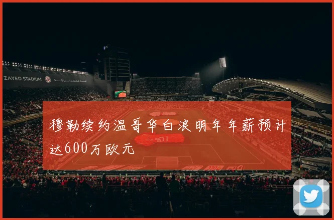 穆勒续约温哥华白浪明年年薪预计达600万欧元