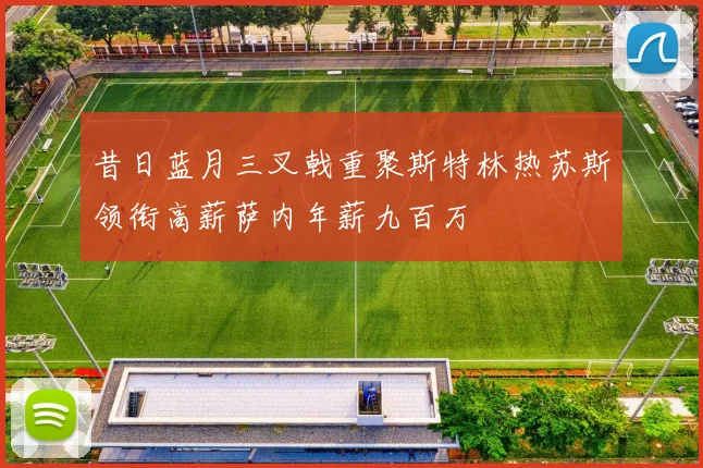 昔日蓝月三叉戟重聚斯特林热苏斯领衔高薪萨内年薪九百万