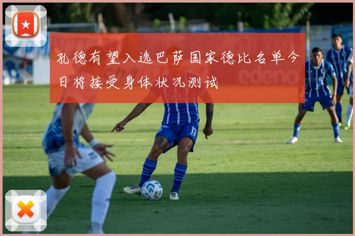 孔德有望入选巴萨国家德比名单今日将接受身体状况测试