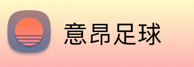 意昂足球 logo